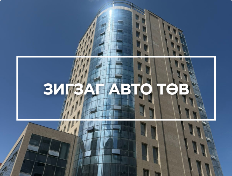 Зигзаг авто төв ХХК-ийн Контор үйлчилгээний барилгa